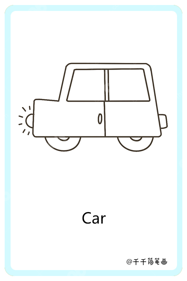 儿童英语词汇认知 小汽车car_交通工具英文认知简笔画
