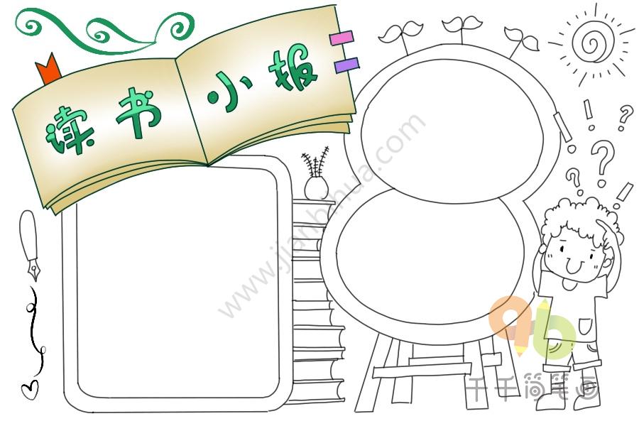 读书主题手抄报图片