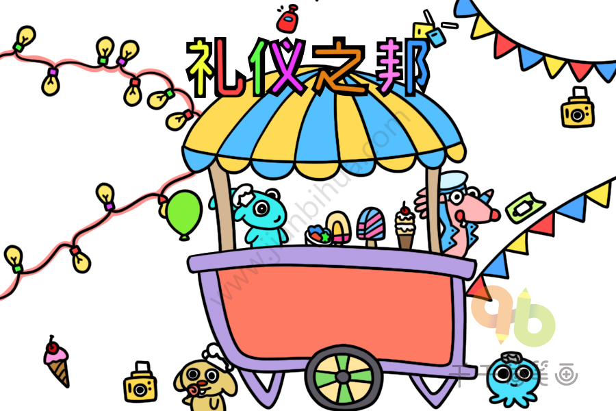 礼仪之邦手抄报图片
