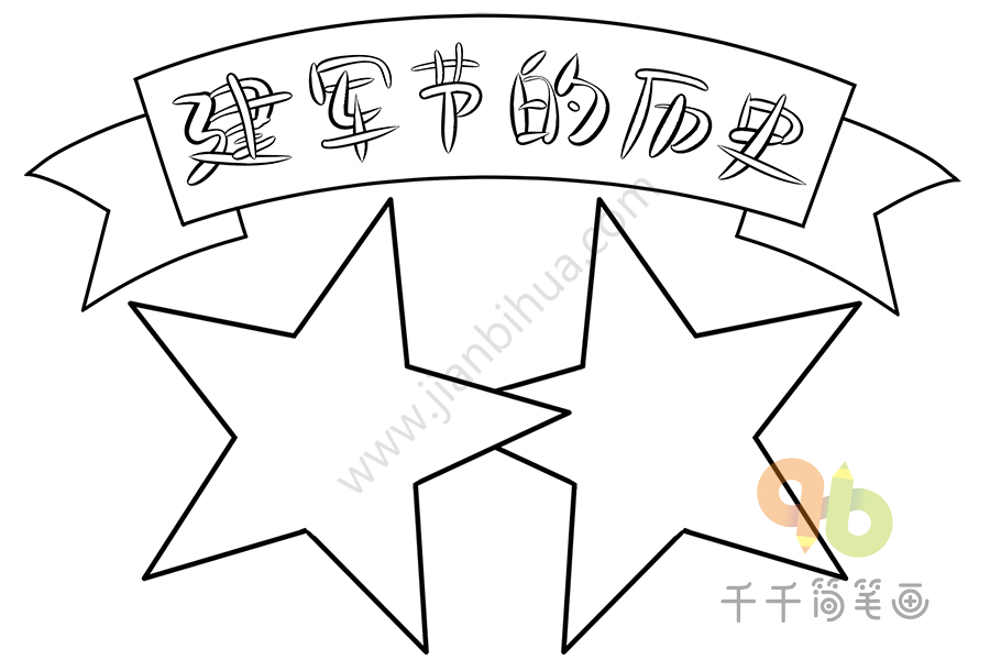 关于八一建军节的手抄报 小学生_建军节手抄报简笔画