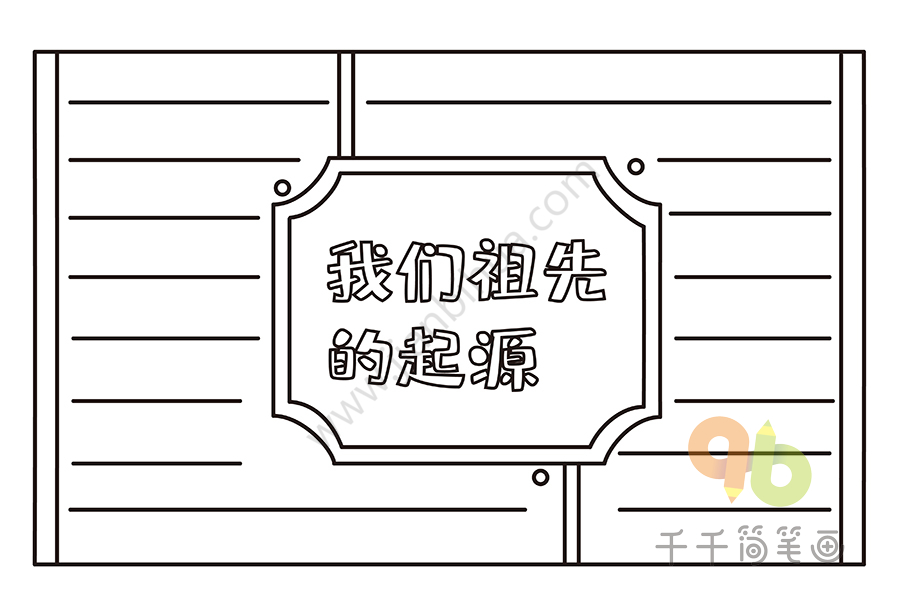 历史手抄报我们祖先的起源