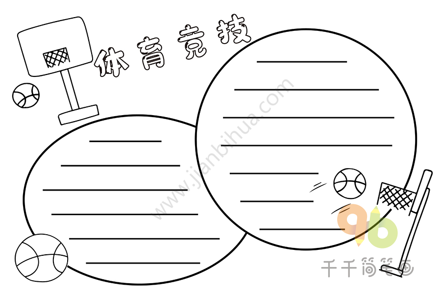 体育竞技手抄报图片