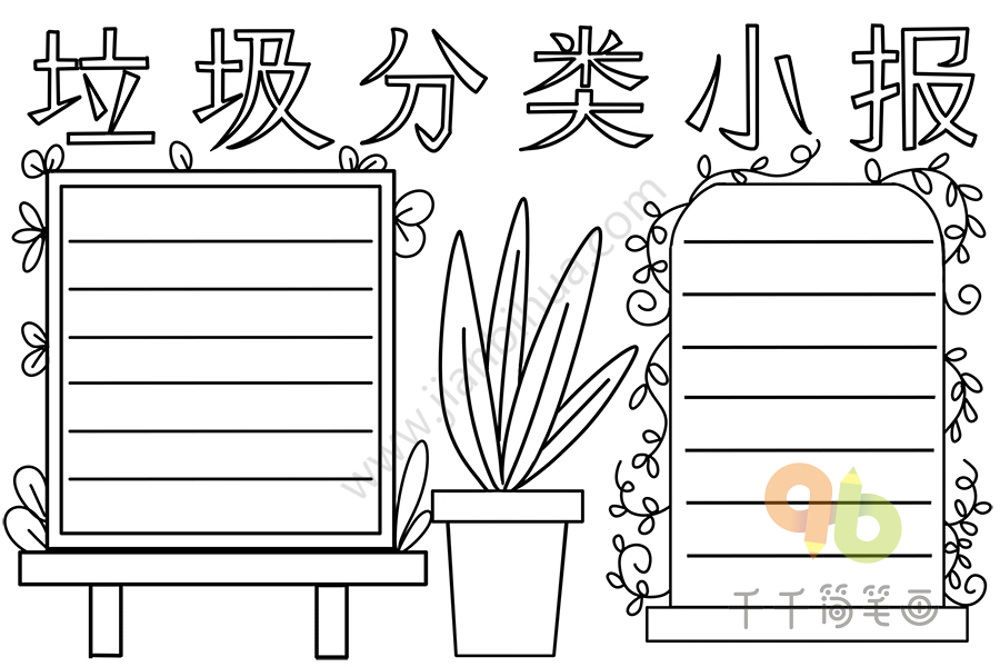 垃圾分类手抄报
