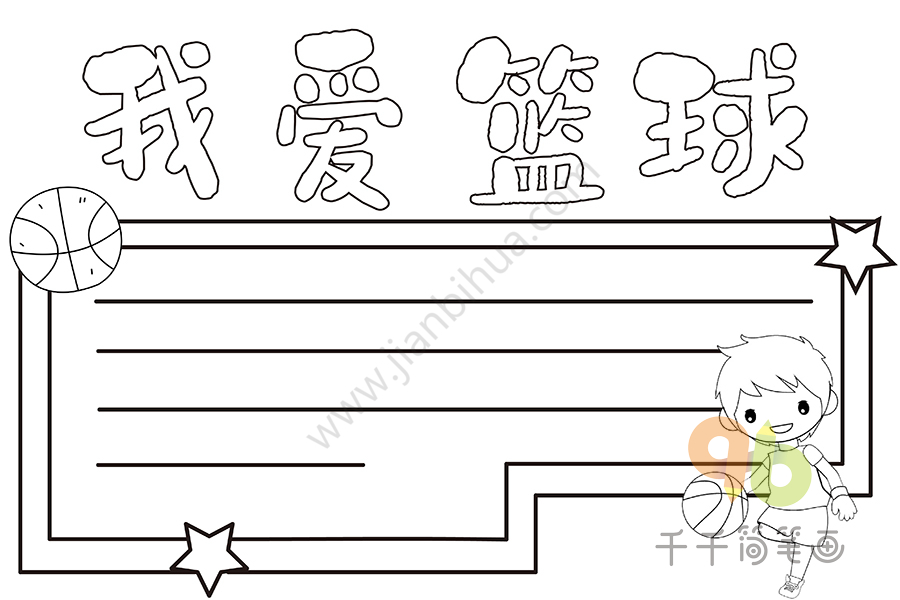 体育手抄报 我爱篮球手抄报