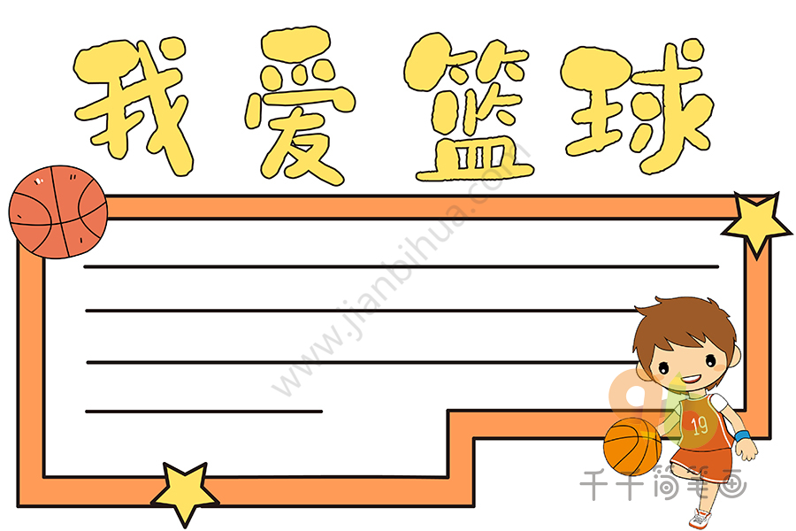 体育手抄报 我爱篮球手抄报