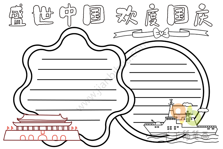 盛世中国 欢度国庆手抄报