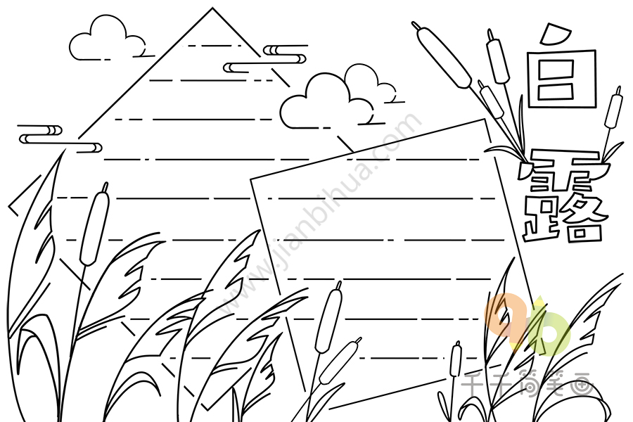 白露手抄报内容_二十四节气手抄报简笔画
