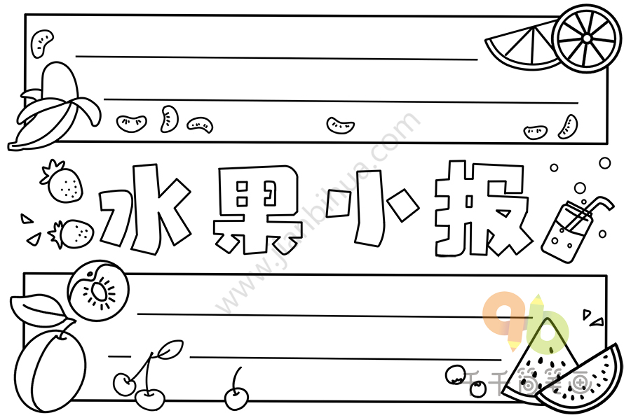 水果小报手抄报