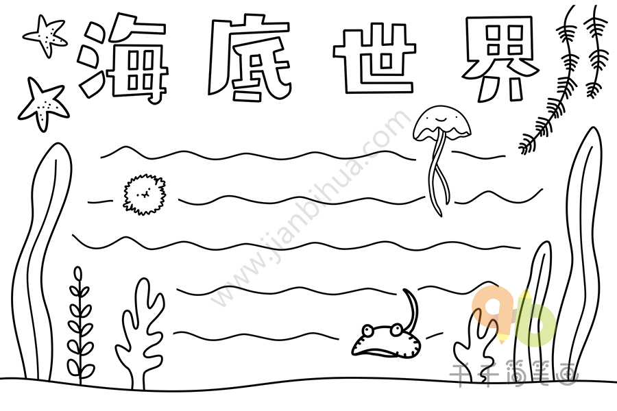海底世界手抄报内容