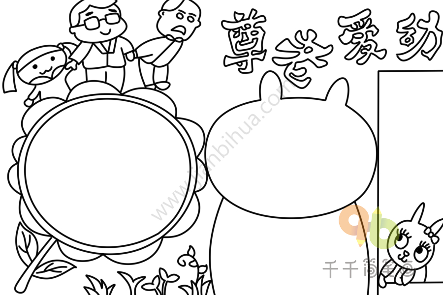 尊老爱幼手抄报画法