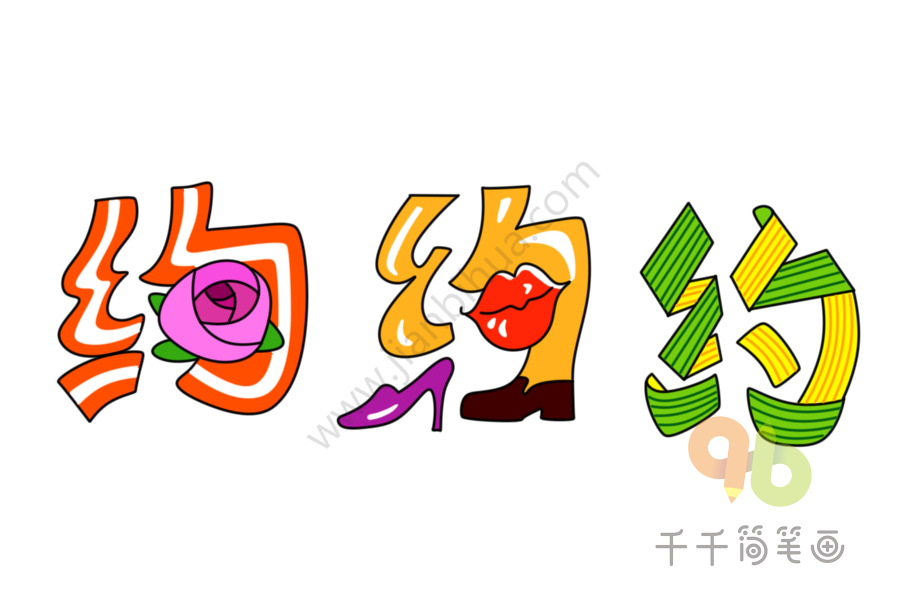 创意艺术字体简笔画