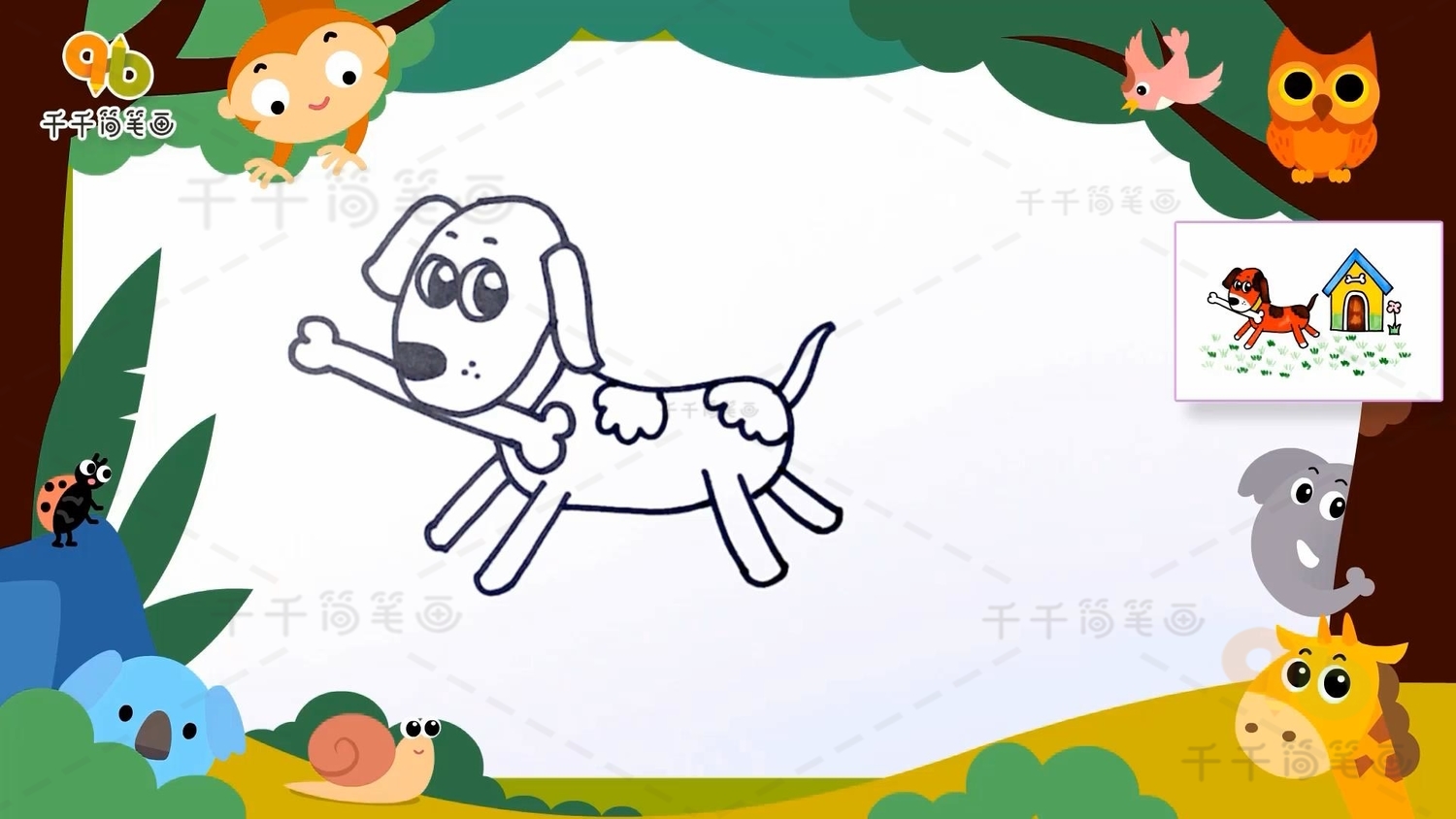 第三步:画出小狗的身体尾巴和四条腿