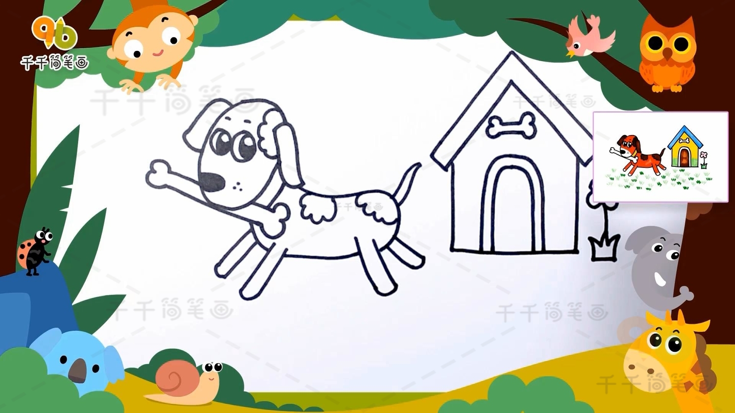 第四步:画出小狗的小房子