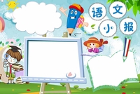 语文手抄报图片大全