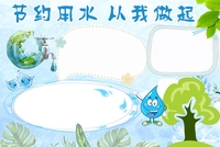 节水手抄报简单又漂亮