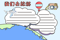    世界旅游日 我们去旅游手抄报