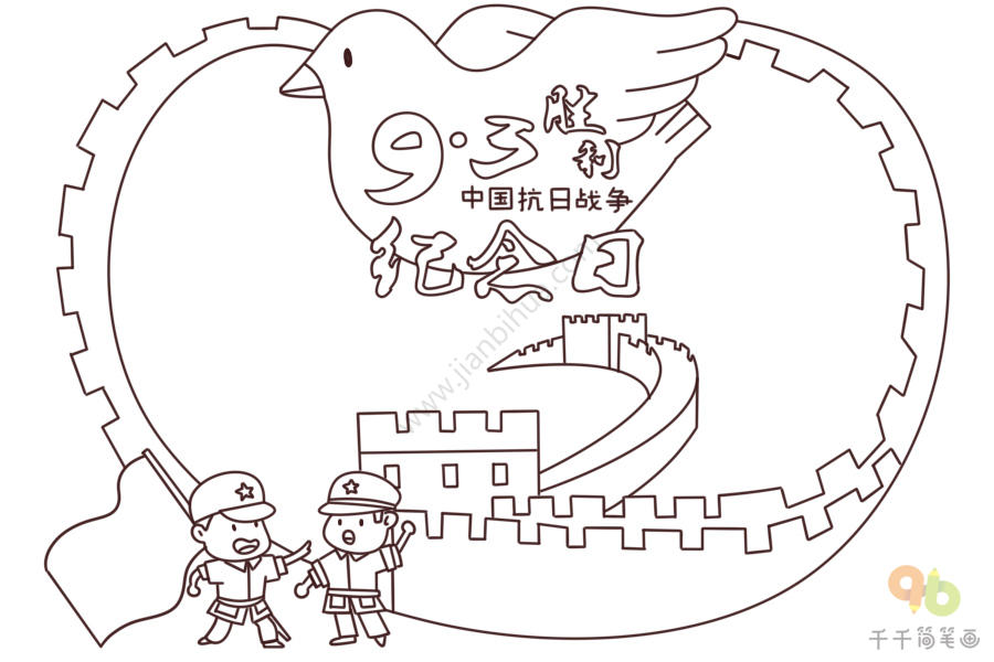 3中国抗日战争胜利纪念日手抄报_节日手抄报简笔画