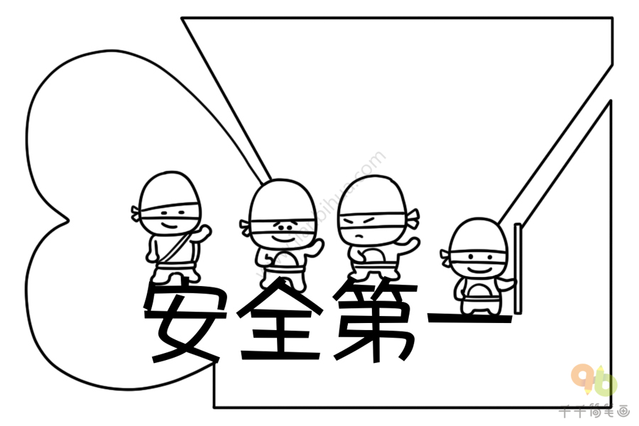 安全第一手抄报图片_安全手抄报简笔画