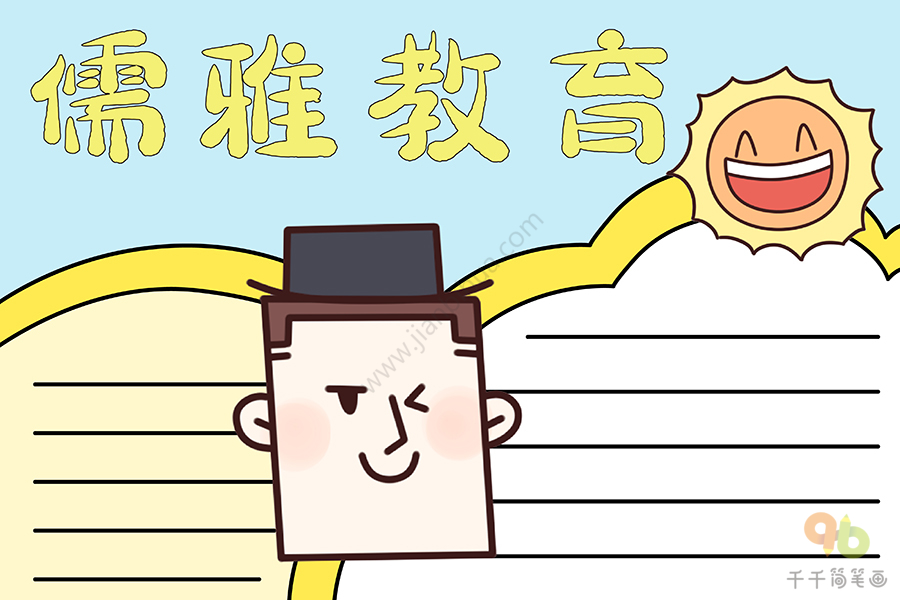 儒雅教育手抄报