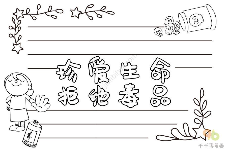 最新禁毒手抄报内容_禁毒手抄报简笔画