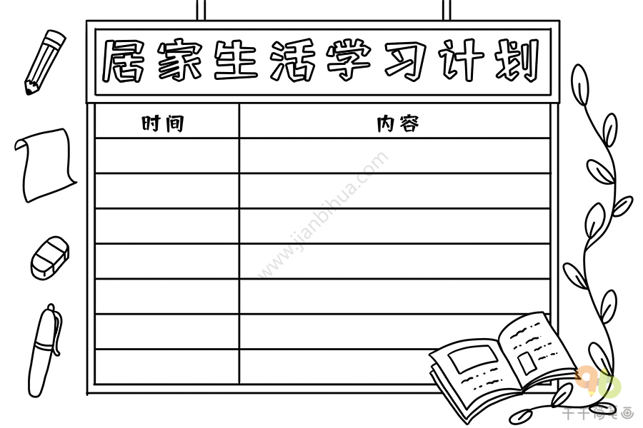 小学生居家生活学习计划表_学生表格简笔画