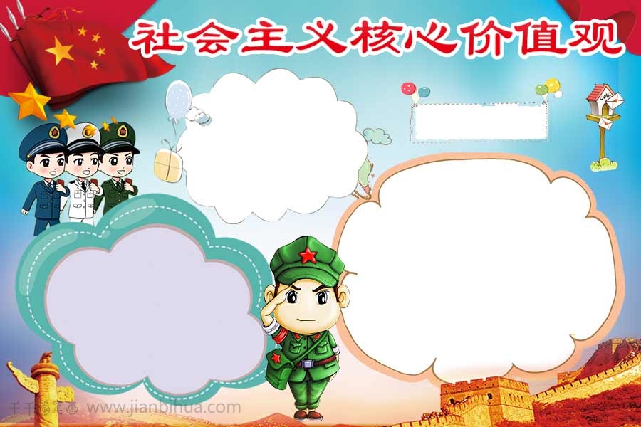 蓝色社会主义核心价值观手抄报 儿童学画