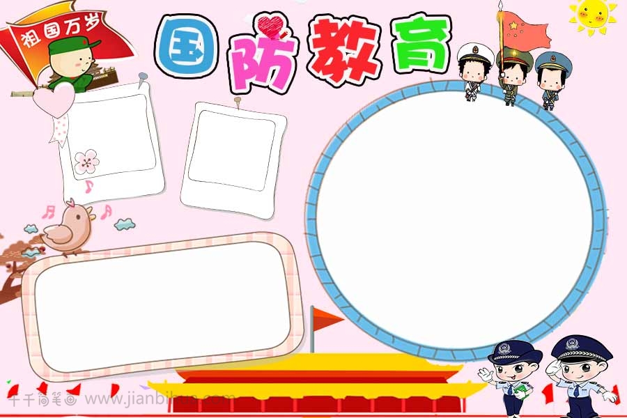 粉色国防教育手抄报
