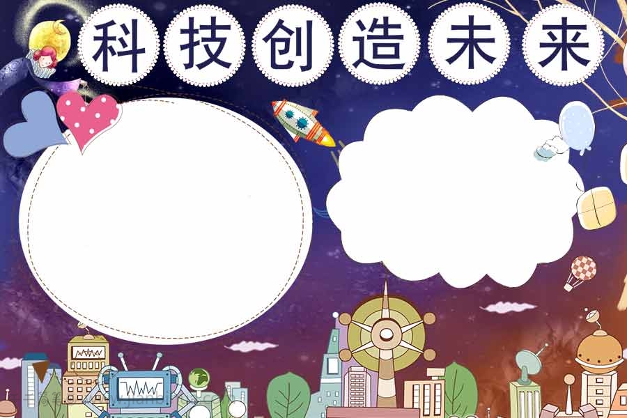 儿童科技创造未来手抄报