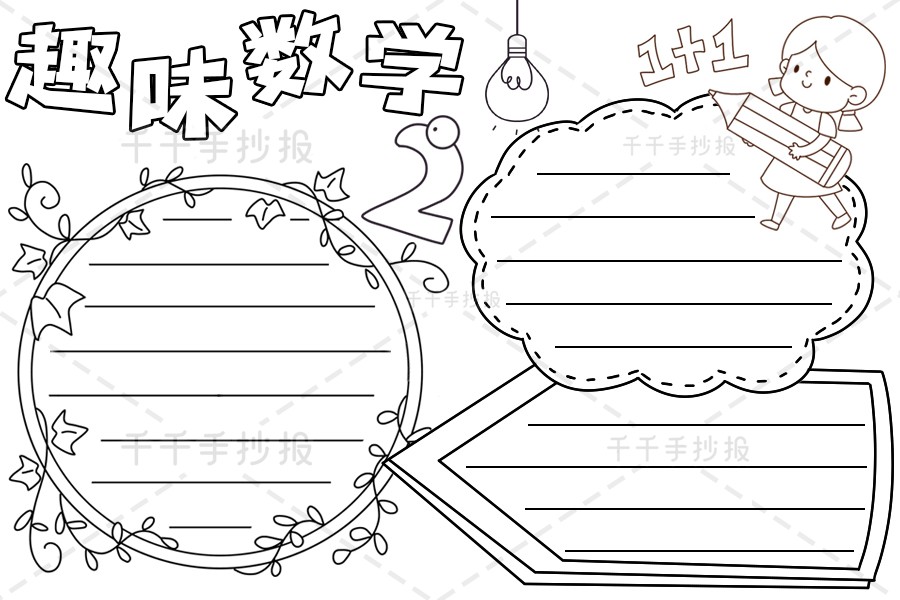 千千手抄报一卡通趣味数学手抄报资料