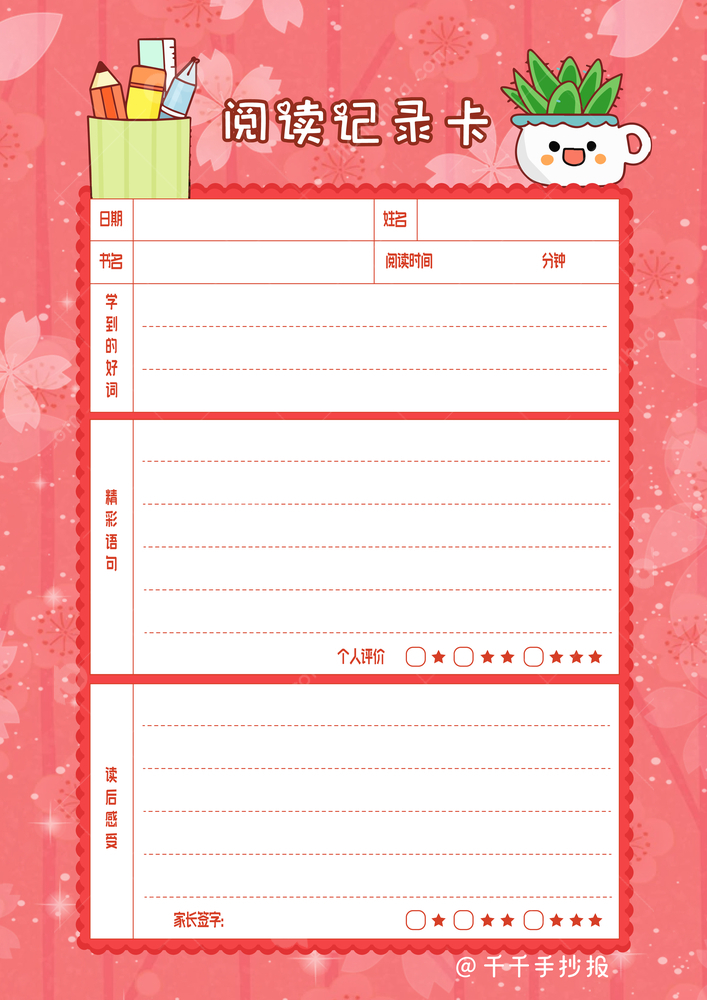 小学生阅读记录卡图片