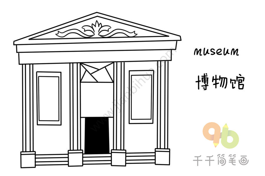 广安博物馆简笔画图片