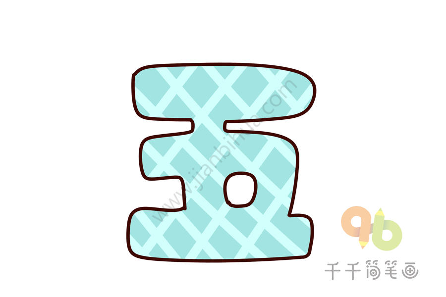 简笔画花体字汉字 简笔画花体字汉字画法 简笔画花体字汉字 简笔画花体字汉字画法
