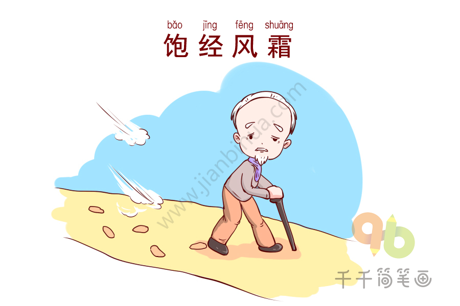 饱经什么什么成语_成语故事简笔画