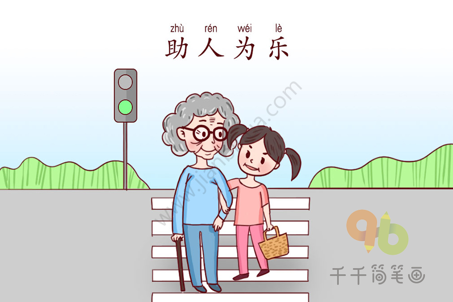 成语什么人为_成语故事图片(3)