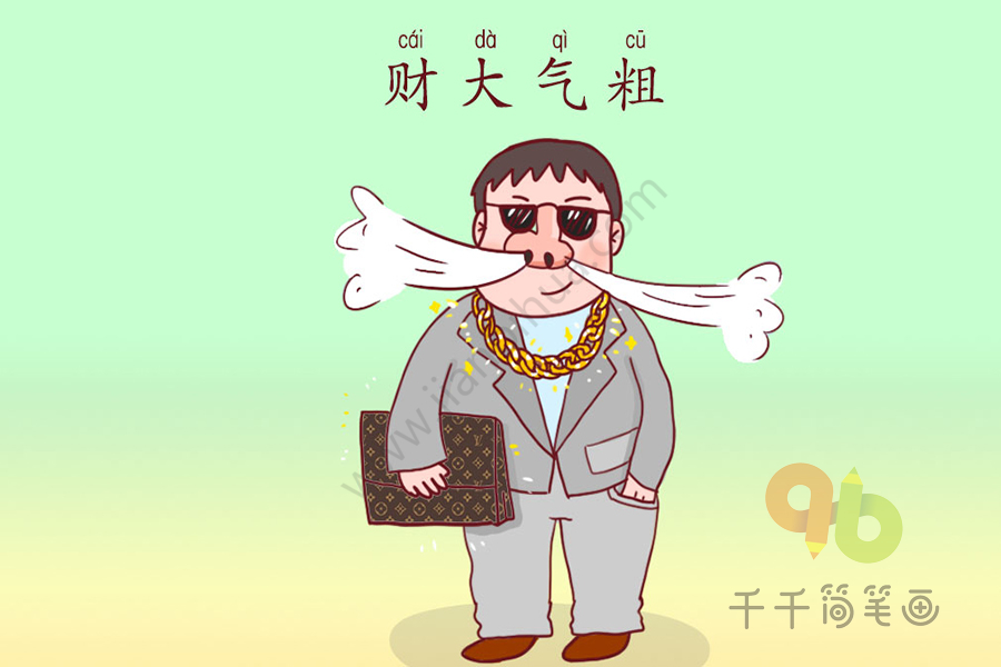 什么什么气粗成语_成语什么气