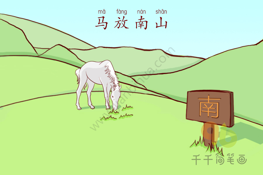 成语大全 放马南山简笔画
