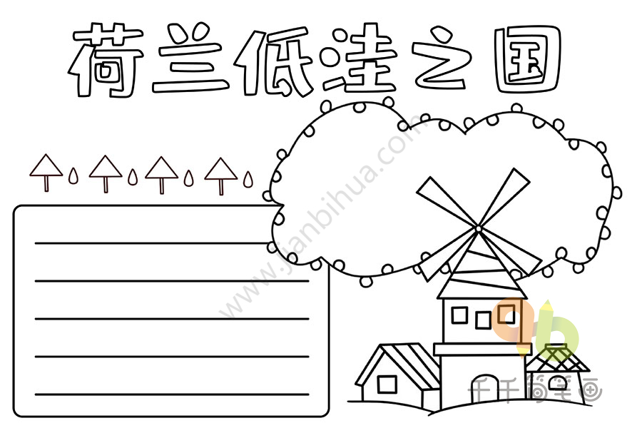 地理手抄报 荷兰低洼之国