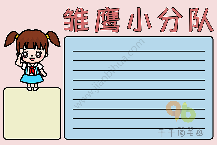 雏鹰小分队手抄报_主题手抄报