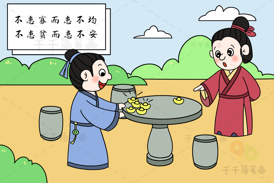 论语:不患寡而患不均 不患贫而患不安_论语