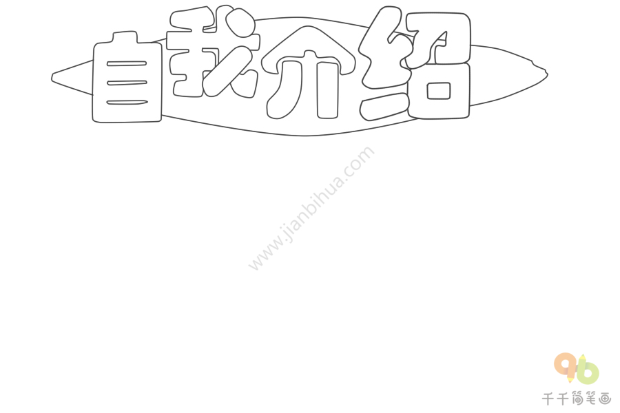 为"自我介绍"四个字涂色3,在四个字下面画出大树的形状,还有一些简单