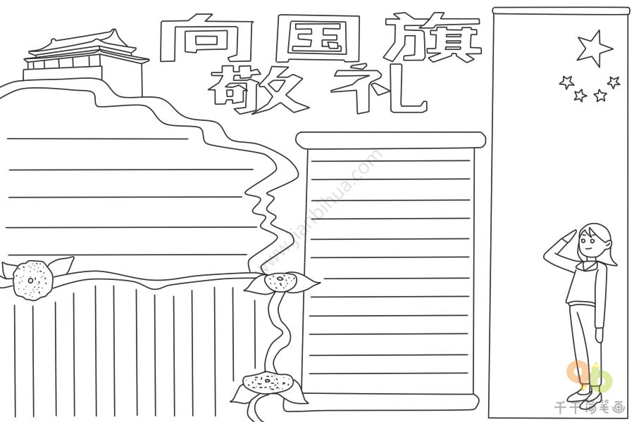 国旗手抄报模板黑白图片