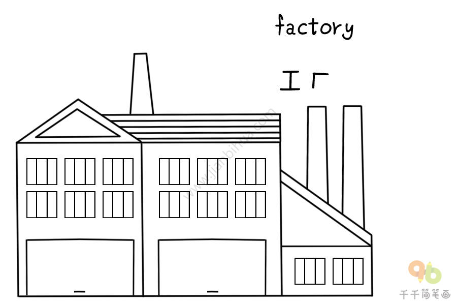 工厂厂房简笔画图片