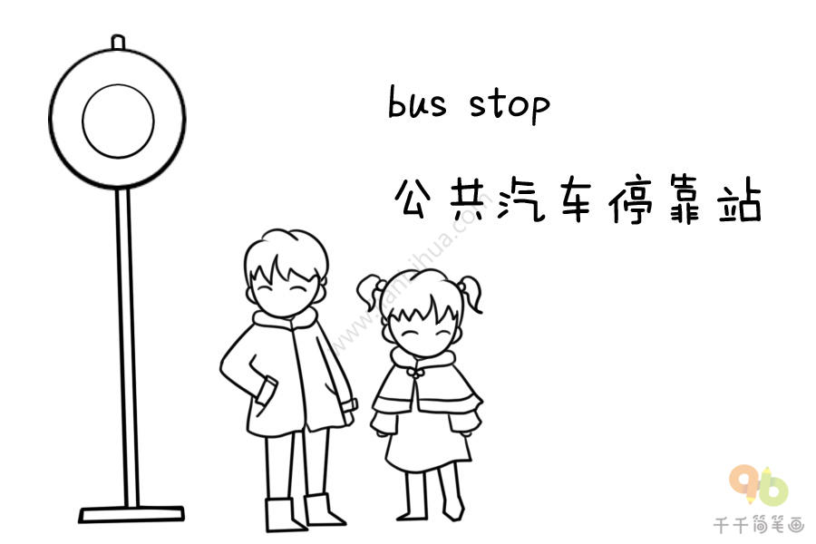 公交车简笔画车站图片