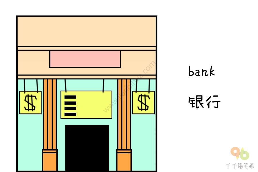 银行简笔画图片彩色图片