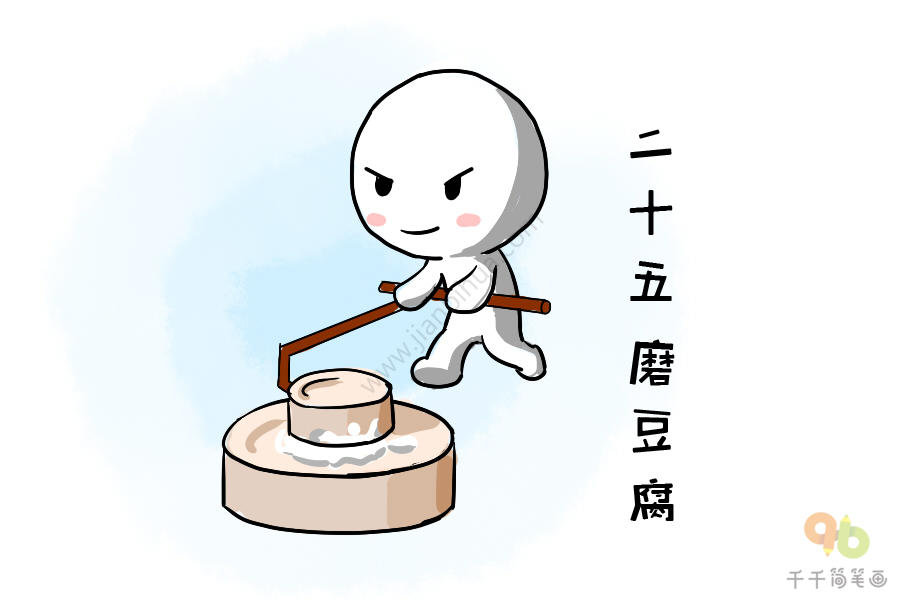 春节顺口溜二十五磨豆腐简笔画