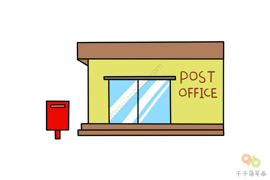 邮局怎么画简笔画图片
