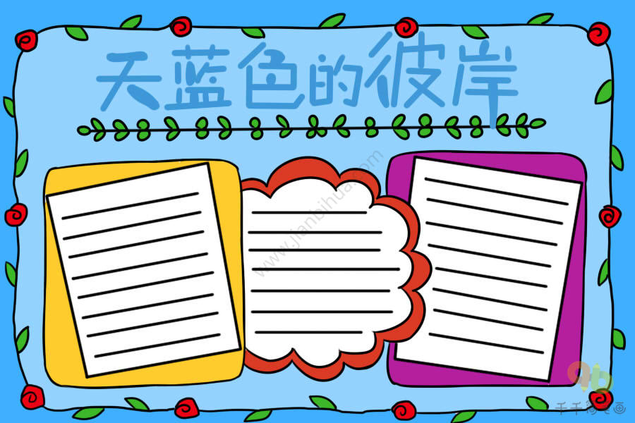蓝色的彼岸主题手抄报清新蓝色风