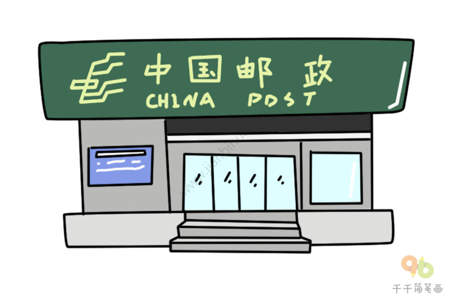 济南市邮政局简笔画图片