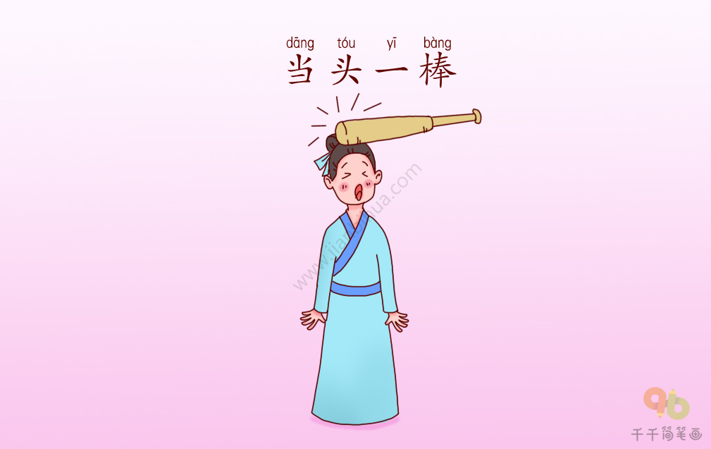 什么什么一棒的成语_成语故事图片(2)