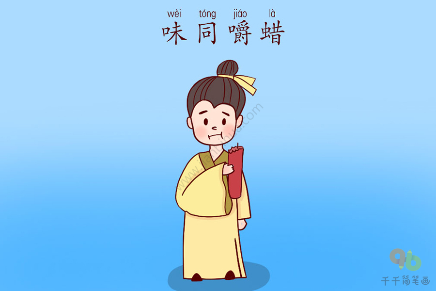 成语大全 味同嚼蜡简笔画